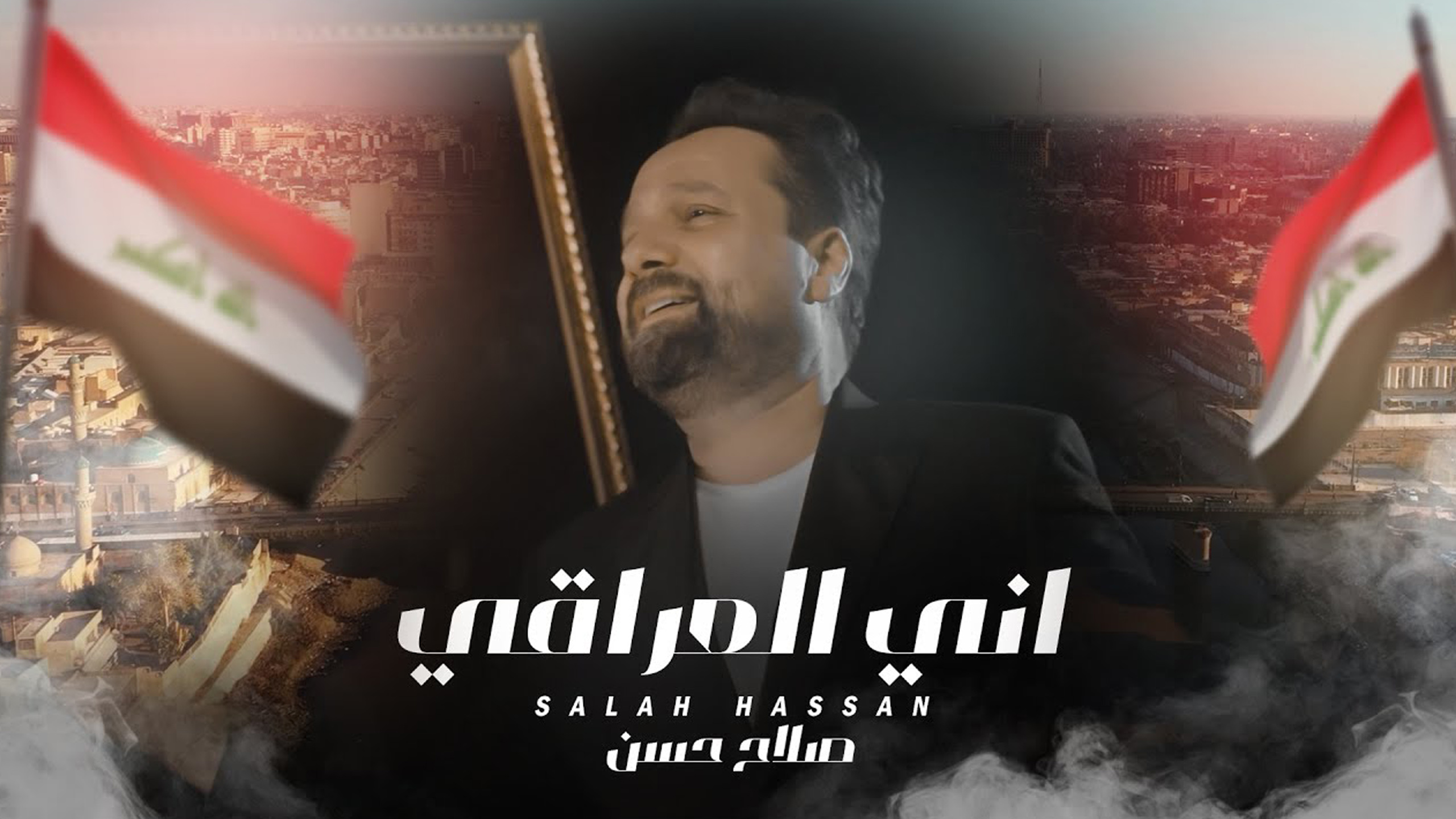 اني العراقي - صلاح حسن