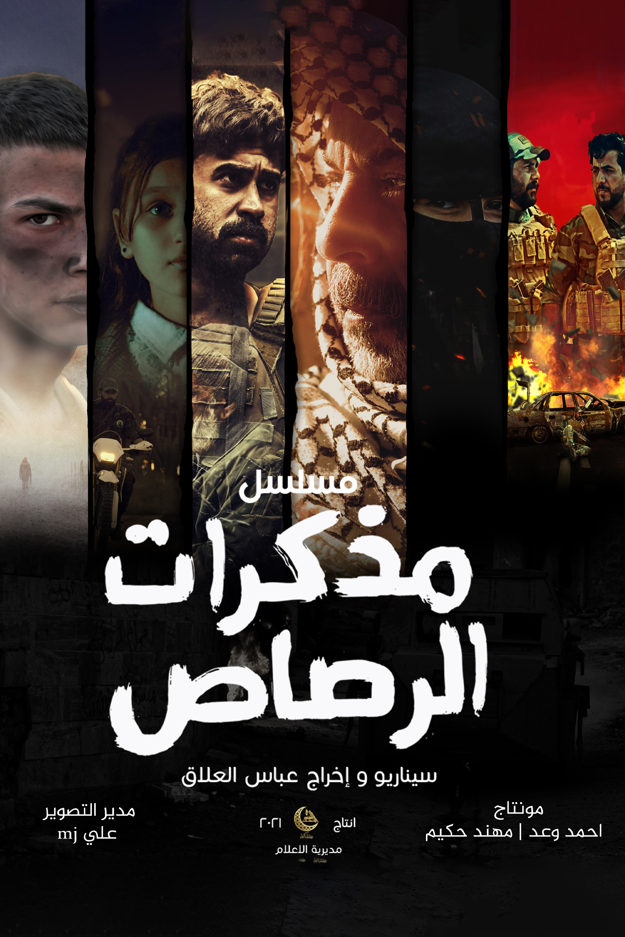 مذكرات الرصاص