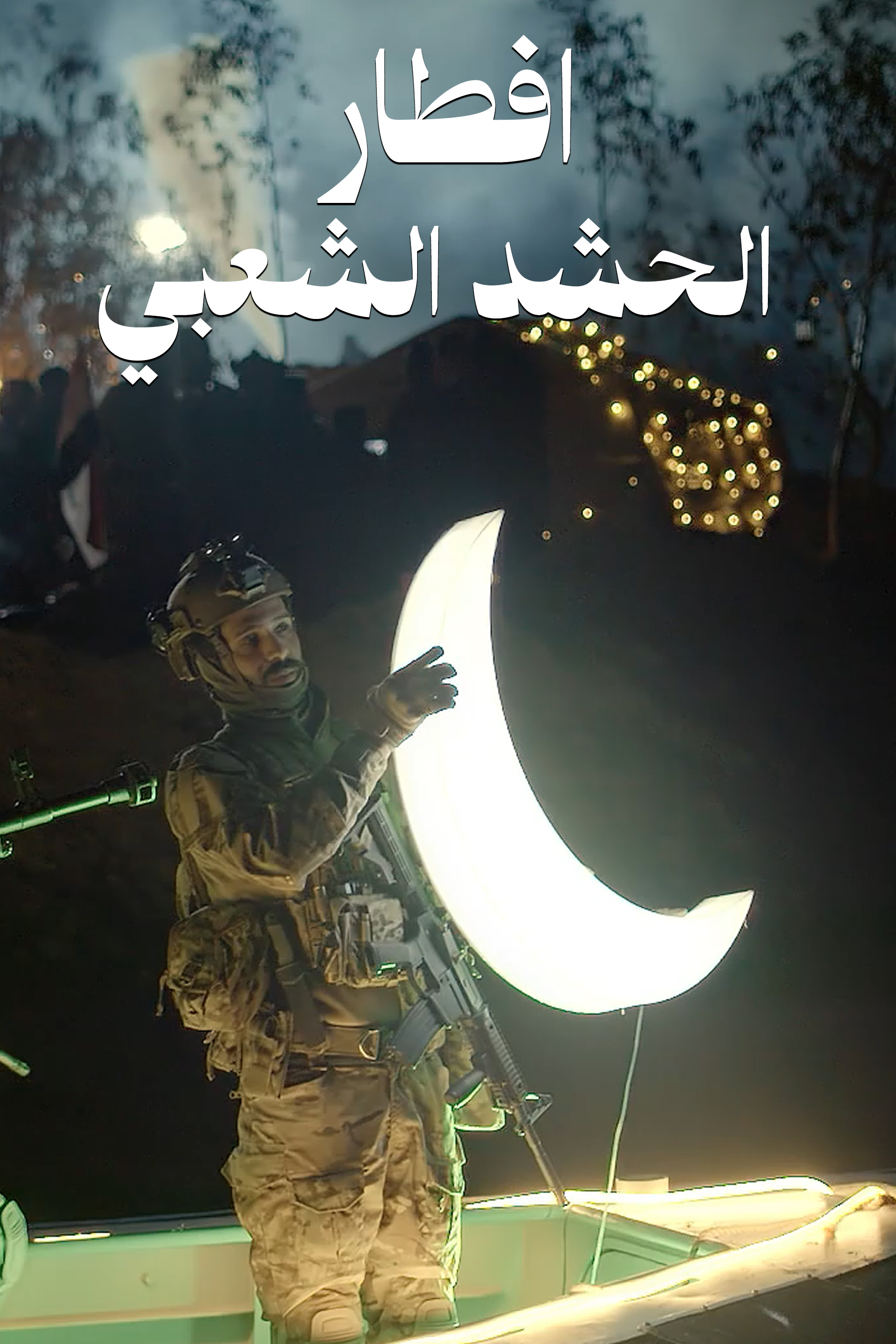افطار الحشد الشعبي